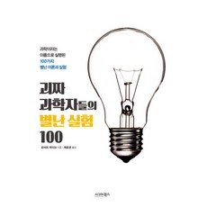 괴짜 과학자들의 별난 실험 100:과학이라는 이름으로 실행된 100가지 별난 이론과 실험, 시그마북스, 로버트 케이브