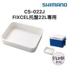 釣之夢 SHIMANO CS-022J FIXCEL 托盤 22L專用 冰箱托盤 冰箱內盒 釣魚冰箱 22公升 露營, 1個
