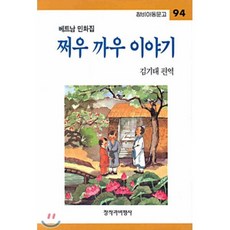 쩌우 까우 이야기 : 베트남 민화집, 창비, 창비아동문고, 94