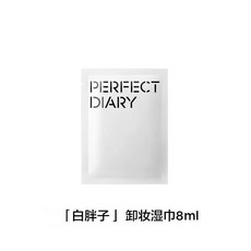 完美日記 PERFECT DIARY 氨基酸卸妝濕巾 單片包裝 溫和卸妝 深層清潔, 1個, 單片入（一片8ml）, 1