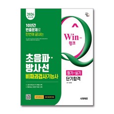 2026 시대에듀 Win-Q 초음파.방사선비파괴검사기능사 필기＋실기 단기합격, 시대고시기획