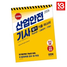 2026 산업안전기사 필기 기출 마스터 책 + 책갈피 [KHBOOKS]
