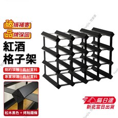 huntlice 紅酒儲存架 4x3格, 黑色, 1個
