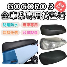 OIN gogoro3 機車座墊套 gogoro配件 防水機車坐墊套, 1個, 蜂巢款,gogoro3