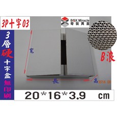 BOX Miracle 3P十字03 三層B愣 瓦楞紙箱 20*16*3.9 cm 白色硬紙, 詳見包裝, 詳見包裝, 一般地區100只含運