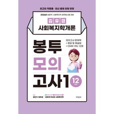 2026 김유경 사회복지학개론 봉투모의고사 1 12회분 지식터