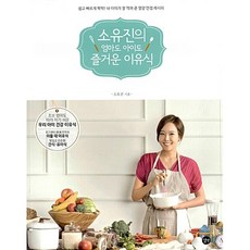 소유진의 엄마도 아이도 즐거운 이유식 - 쉽고 빠르게 뚝딱! 소유진