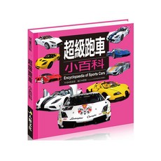 超級跑車小百科*銷售百萬冊兒童汽車百科讀物, 酷樂開發, 超級跑車小百科