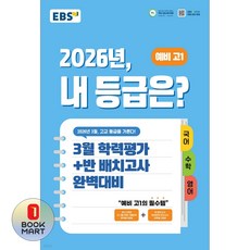 2026년 내 등급은?, 전과목, 예비 고1