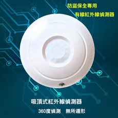 有線吸頂紅外線偵測器 防盜偵測器 紅外線偵測器 保全偵測器 360度全方位偵測, 詳見包裝