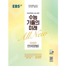 EBS 수능 기출의 미래 국어영역 언어(문법) (2021), EBS한국교육방송공사, 고등학생