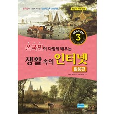 全民一起學習的生活中的網路(第3季)：Windows 7 8共用, AceME, 金賢真,尹正雲,IT圖書研發團隊共著