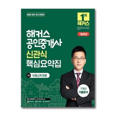 2026 해커스 공인중개사 신관식 핵심요약집 1차 부동산학개론 + 7년 기출분석 해커스공인중개사