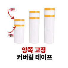 양쪽 고정 커버링 테이프, 1개