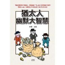 猶太人幽默大智慧(林郁) (2023年10月)