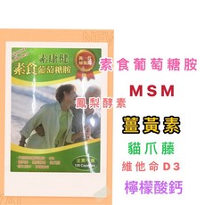 素康健 素食葡萄糖胺, 1個, 1-3罐（數量直接加）