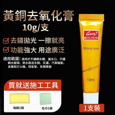 GSHU 黃銅去氧化膏 強效拋光除鏽, 1個, 拋光膏【除鏽+拋光】10ml贈海綿+毛巾