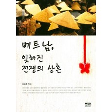 베트남 잊혀진 전쟁의 상흔, 한울, 이용준 저