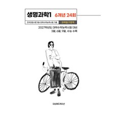 전국연합+평가원+대학수학능력시험 기출 생명과학1 6개년 24회(2026)(2027 수능대비):2027학년도 대학수학능력시험 대비, 전국연합+평가원+대학수학능력시험 기출 생명과학1 6.., 대성에듀케이션(저), 대성에듀케이션, 과학영역, 고등학생
