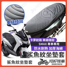 SMAX 專車專用 鯊魚紋坐墊套 防水耐熱 加厚海綿, 1個