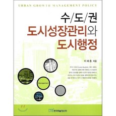 수도권 도시성장관리와 도시행정, 한국학술정보, 이해종 저