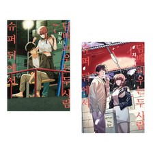 슈퍼 뒤에서 담배 피우는 두 사람 7 + 슈퍼 뒤에서 담배 피우는 두 사람 4 (전2권) (추천도서)