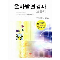 규장 은사발견검사 (설문지), 단품