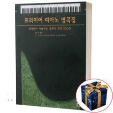 프리미어 피아노 명곡집 / 상지원
