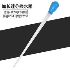 魚缸清潔吸污器 烏龜抽水器 珊瑚喂食管 吸便器換水器, 1個, 45cm(只能宅配)