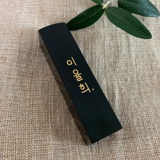 꽃 새김 둘기체네임 수제도장, 01_둘기체네임 검정돌_음각