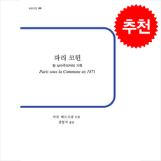 파리 코뮌 + 쁘띠수첩 증정, b, 샤를베르즈랑