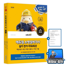 에듀윌 소방설비기사 실기 전기분야 + 무료특강 + 단답형문제100선(pdf)