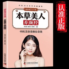 檸檬潮玩精品店 本草美人養顏經 正版女性養顏書籍，呵護現代女性養生養顏祕籍, 【單冊】本草美人養顏經