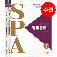 2027 조충환 양건 SPA 형법총론 세트 + 쁘띠수첩 증정, 박문각