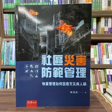 五南出版 社區災害防範管理-物業管理如何因應天災與人禍, 單本, 陳建謀