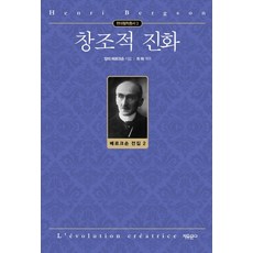 창조적 진화:, 자유문고, 9788970301525, 앙리 베르크손 저/최화 역