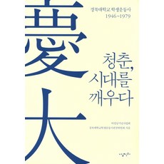 青春 喚醒時代：慶北大學學生運動史 1946~1979, 三千里, 呂正男紀念事業會,慶北大學學生運動史編纂委員會 共著