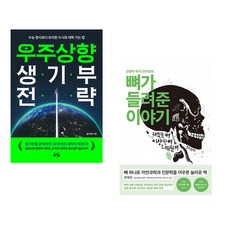 우주상향 생기부 전략 + 뼈가 들려준 이야기 (전2권)