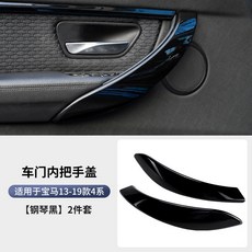 車門內把手蓋 適用於BMW 3系 F30 320li, 3系外側內拉手鋼琴黑前門