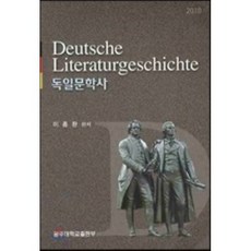 독일문학사(2010), 공주대학교출판부, 이종완 저