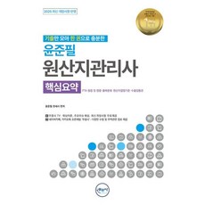 기출만 모아 한 권으로 충분한2025 무꿈사 윤준필 원산지관리사 핵심요약:FTA협정 및 법령 품목분류 원산지결정기준 수출입통관