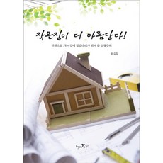 작은집이 더 아름답다, 책만드는토우