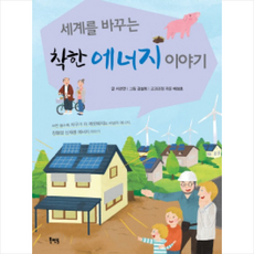 세계를 바꾸는착한 에너지 이야기:쓰면쓸수록지구가더깨끗해지는마법의에너지 친환경신재생에너지이야기, 북멘토