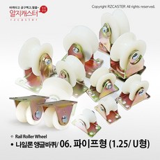 나일론 앵글바퀴 1.25인치 V형 U형 2인치 2.5인치 3인치 고정 회전 레일바퀴 앵글호차 책장바퀴 롤라 로라 바퀴 1.5인치, 06. 파이프형 (1.25인치/ U형)