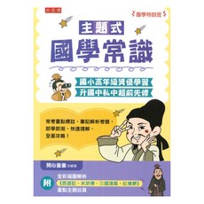 五南國小主題式國學常識, 五南