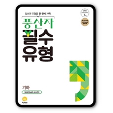 풍산자 필수유형 기하 (2015개정 교육과정)
