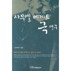 사무엘 베케트 극 연구, 한국학술정보, 김혜란 저