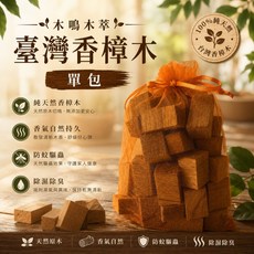 木鳴木萃 純天然香樟木香包 台灣樟木 除濕除臭 防蚊驅蟲, 1個, 香樟木香包單包