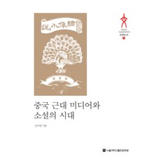 中國近代媒體與小說的時代, 首爾大學出版文化院, 金秀妍