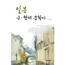 일본 근 현대 문학사, 제이앤씨, 김석자 저